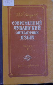 <strong>В.Г.Егоров</strong> - Современный чувашский литературный язык в сравнительно историческая освещении